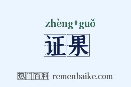 证果是什么意思的图片